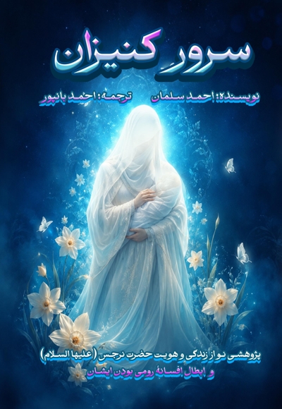 سرور کنیزان